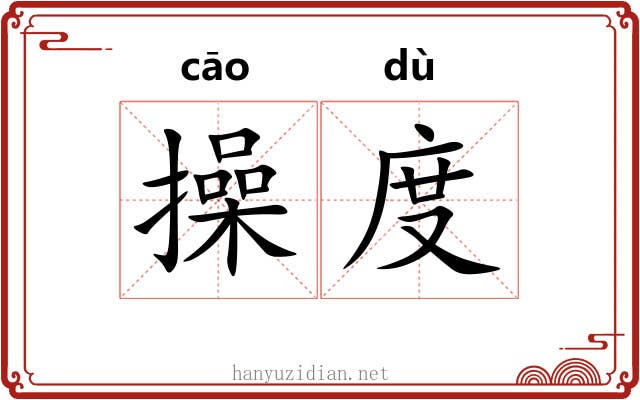 操度 操度