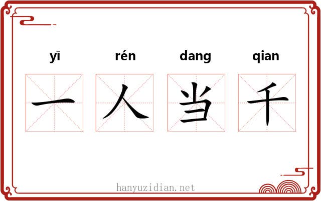 一人当千