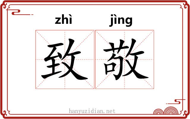 致敬 致敬