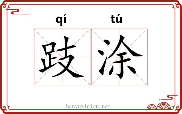 跂涂