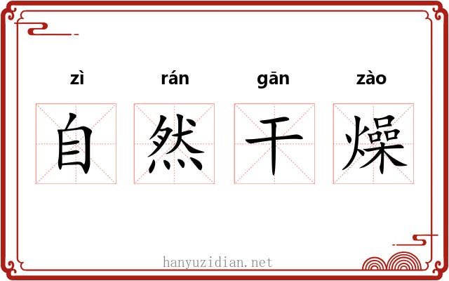 自然干燥 自然干燥