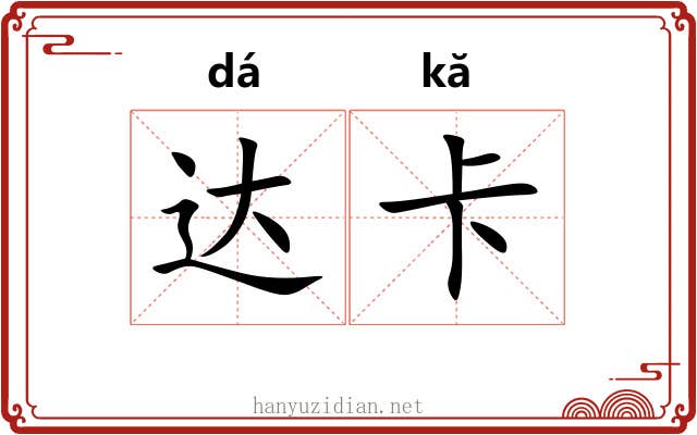 达卡 达卡