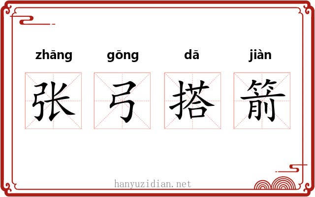 张弓搭箭 张弓搭箭