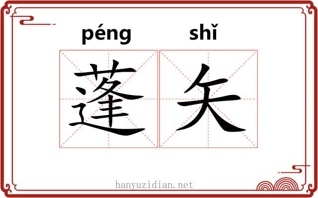 蓬矢 蓬矢