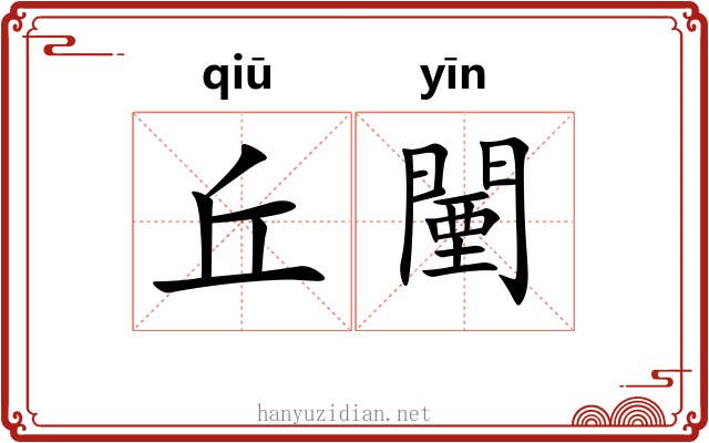丘闉