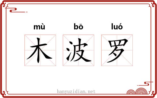 木波罗
