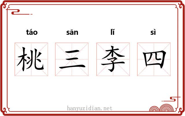 桃三李四 桃三李四