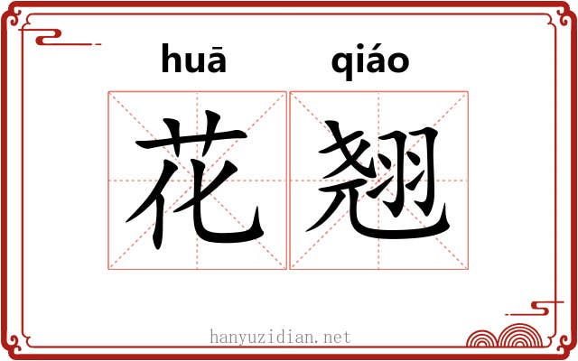 花翘