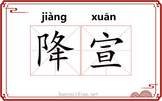 降宣
