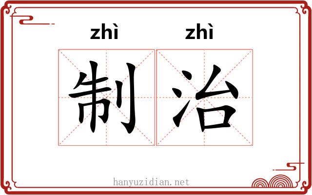 制治 制治