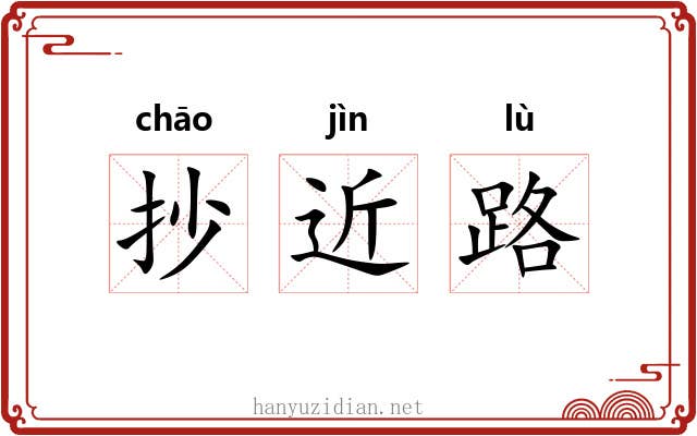 抄近路