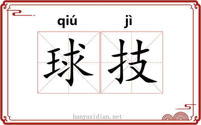 球技