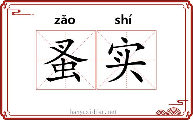蚤实