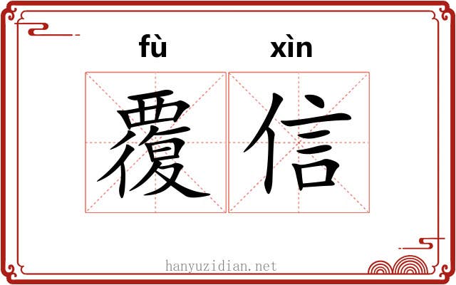 覆信 覆信