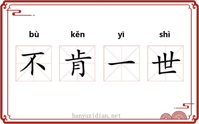 不肯一世 不肯一世