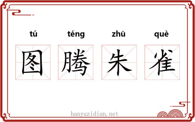图腾朱雀