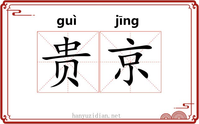 贵京
