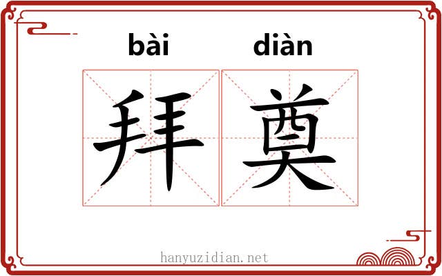 拜奠