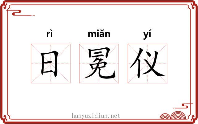 日冕仪