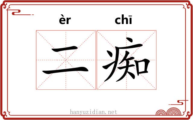 二痴