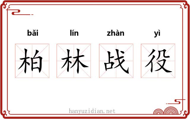 柏林战役