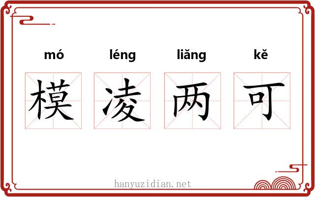 模凌两可