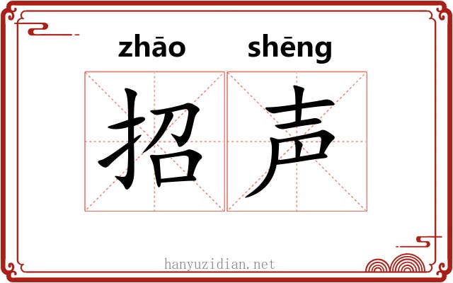 招声 招声