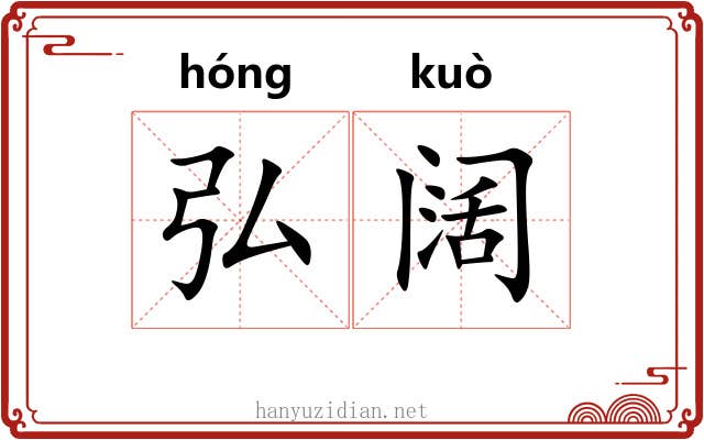 弘阔