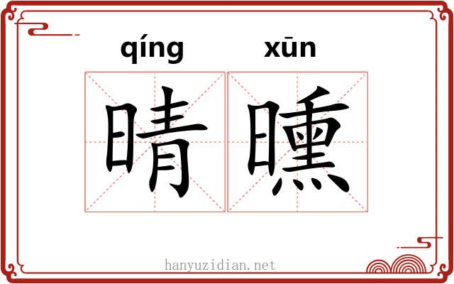 晴曛