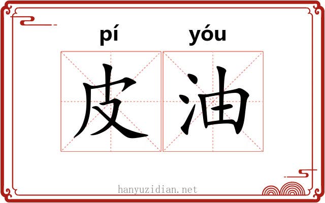 皮油