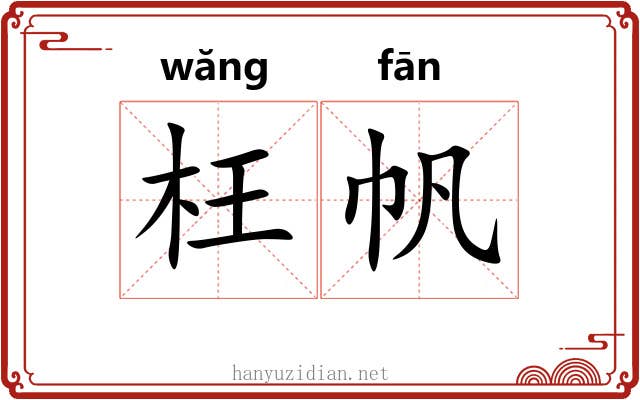 枉帆