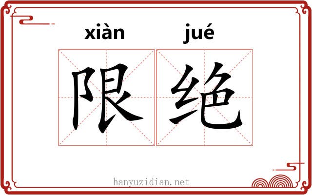 限绝 限绝