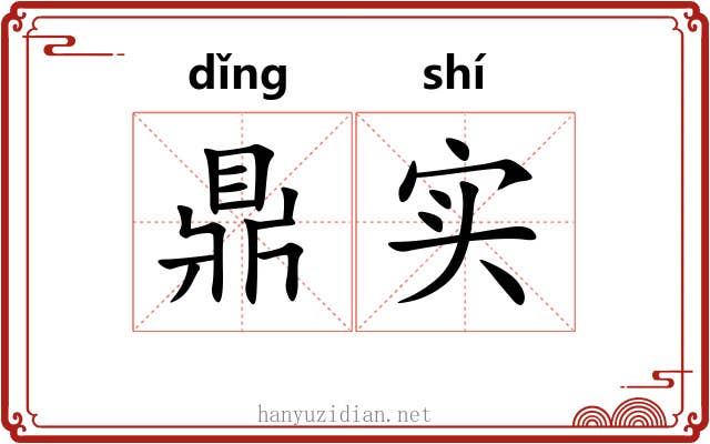 鼎实 鼎实