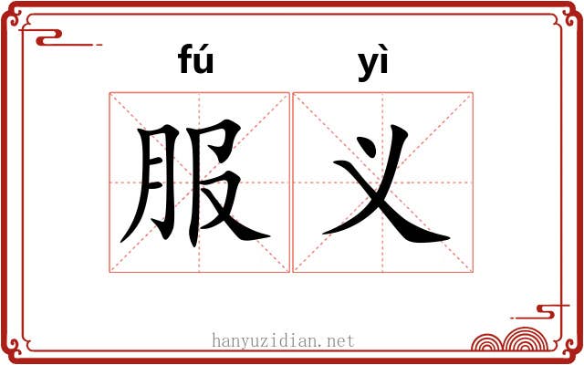 服义 服义