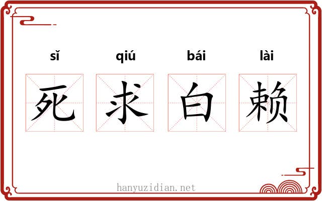 死求白赖 死求白赖