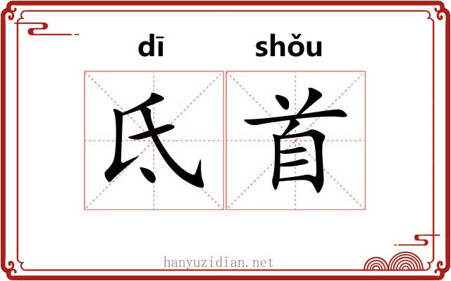 氐首 氐首