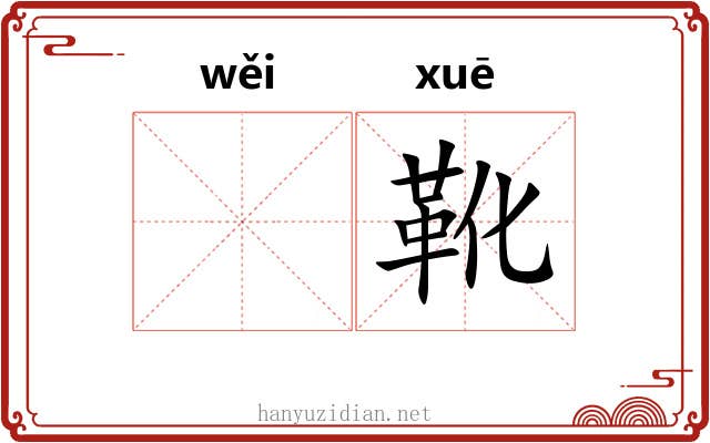 𬀩靴