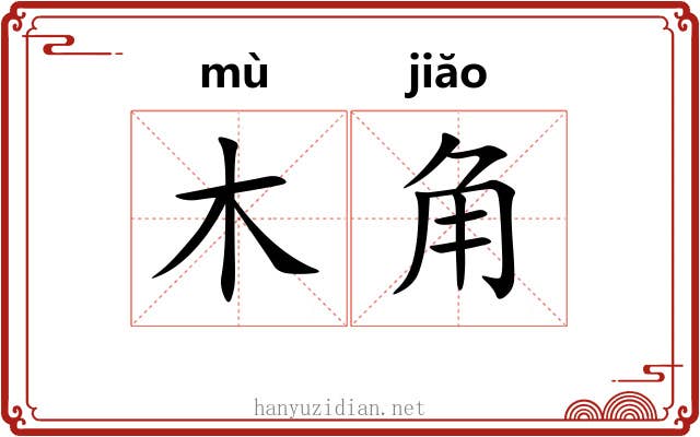 木角 木角