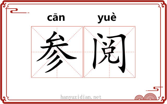 参阅