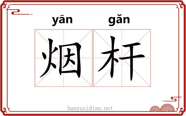 烟杆 烟杆