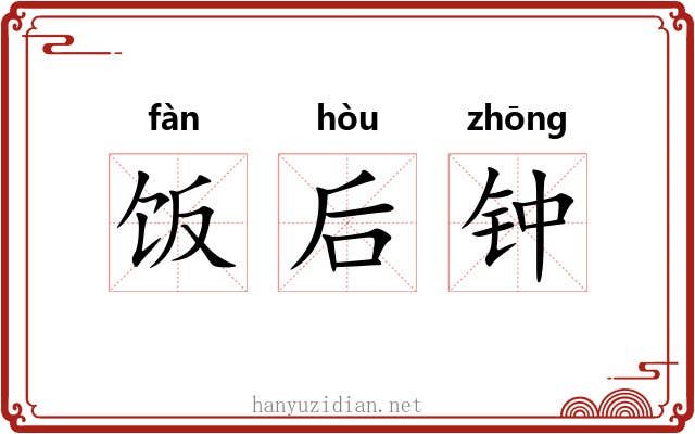 饭后钟 饭后钟