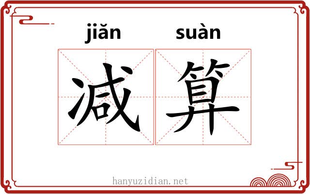减算