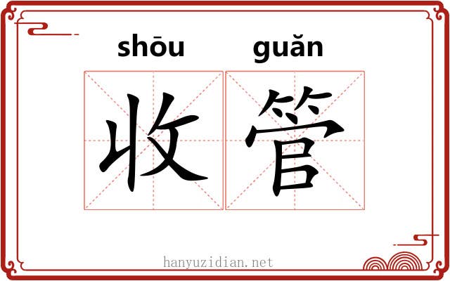 收管 收管
