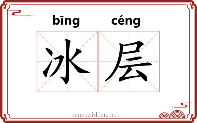 冰层 冰层