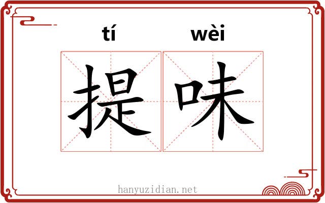 提味 提味