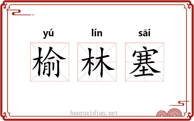榆林塞