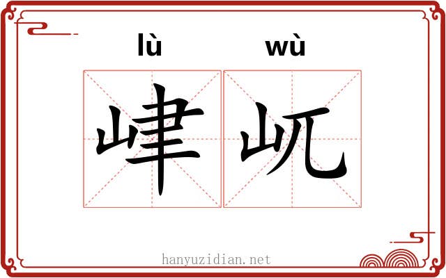 峍屼