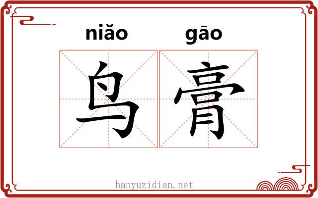 鸟膏
