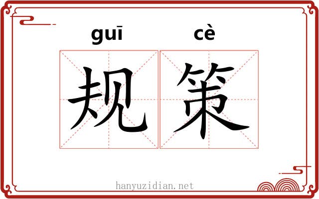 规策