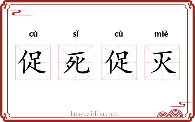 促死促灭